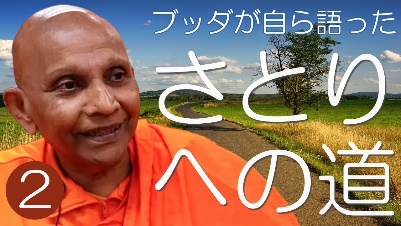 苦行への専念とその放棄　ブッダが自ら語った〈さとり〉への道②｜スマナサーラ長老のパーリ経典解説（ボーディ王子経） #初期仏教 #原始仏典 #jtba