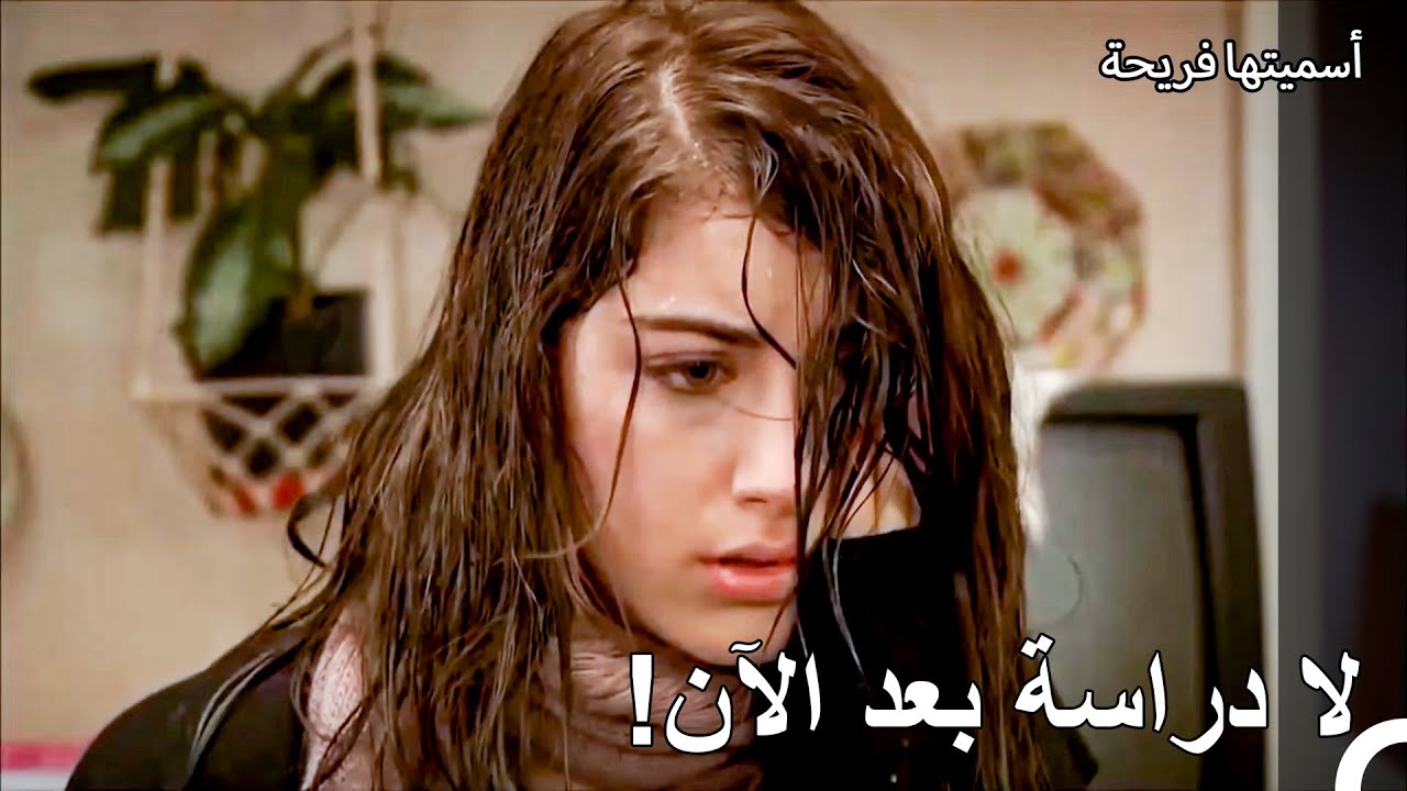 هل ينبغي أن يكون هذا هو ثمن التأخر في العودة إلى المنزل؟ - أسميتها فريحة