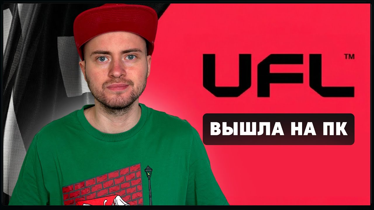 UFL ВЫШЛА НА ПК