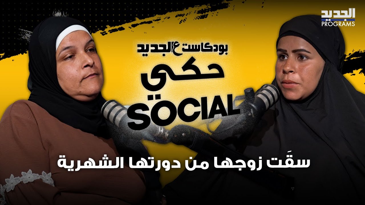 سقَت زوجها من دورتها الشهرية.. أشواق تفضح كيف استخدمت صديقتها السحر لتدمير زواجها