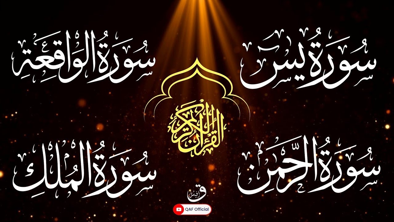 سورة يس 💚 سورة الواقعة 💛 سورة الرحمن 💚 سورة الملك 💝 للرزق والشفاء العاجل باذن الله @qafofficial