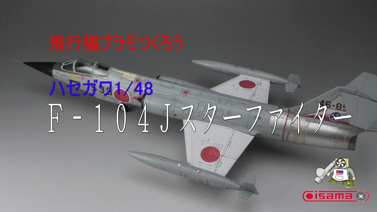 【飛行機プラモ作ろう】ハセガワ１／48Ｆ－１０４Ｊスターファイター