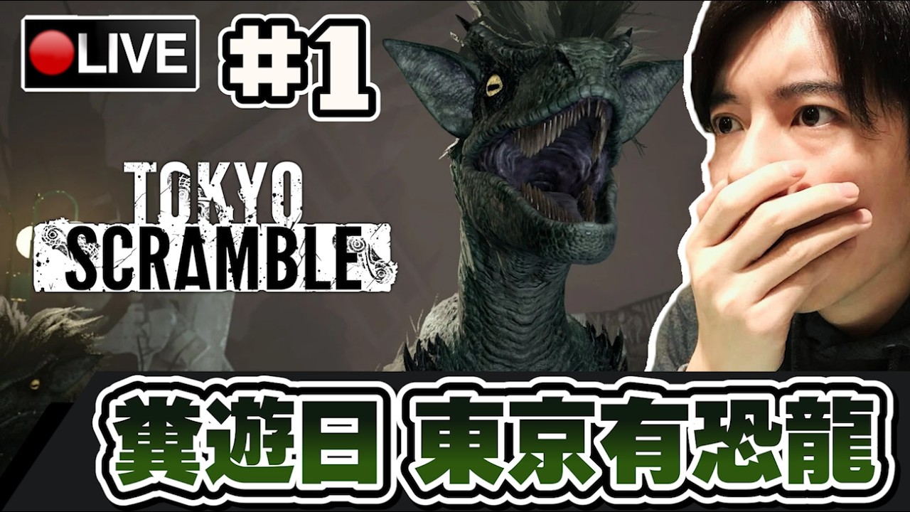 【TOKYO SCRAMBLE】極有可能是糞GAME... 一個女子逃離恐龍的魔掌...?! 📅02-04-2026