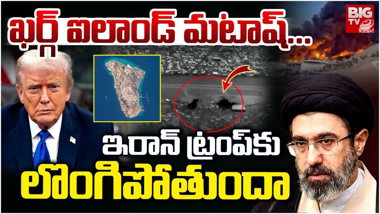 US Missile Strikes on Iran Kharg Island ఇరాన్ ను కోలుకోలేని దెబ్బ కొట్టిన ట్రంప్ | Iran Israel War
