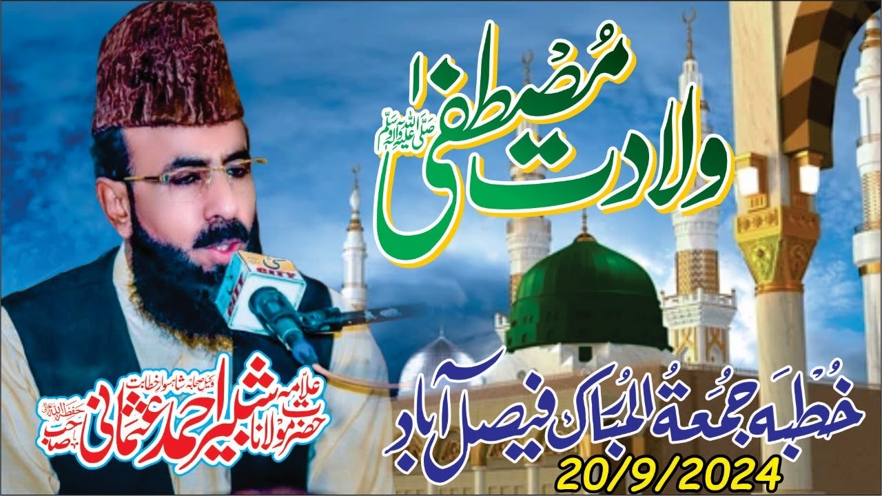 Wiladat e Mustafa khutba jumma 20 Sep 2024 l Allama shabbir ahmad usmani sahib l