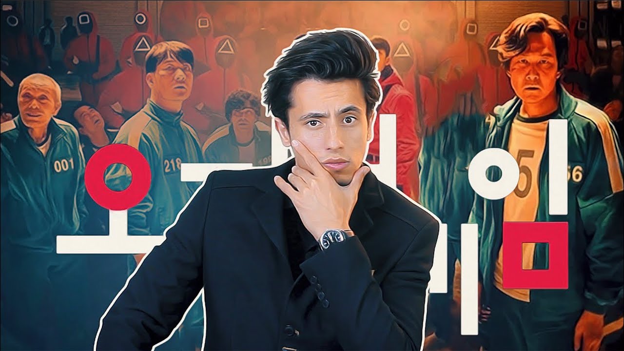 لماذا كل هذه الضجة للكوريين! | مسلسل لعبة الحبار