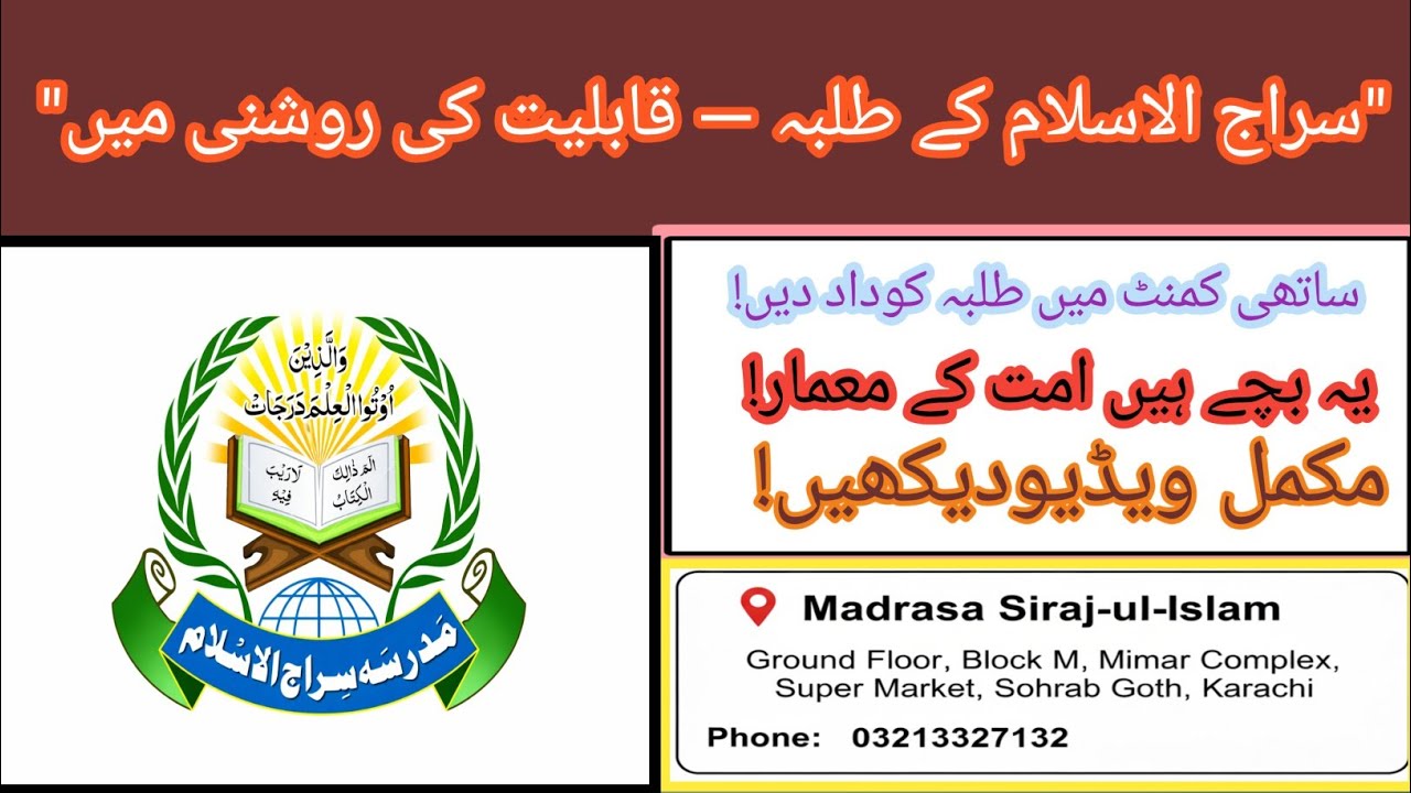  مدرسہ سراج الاسلام کے بچوں کا کمال! | بہترین تقریریں