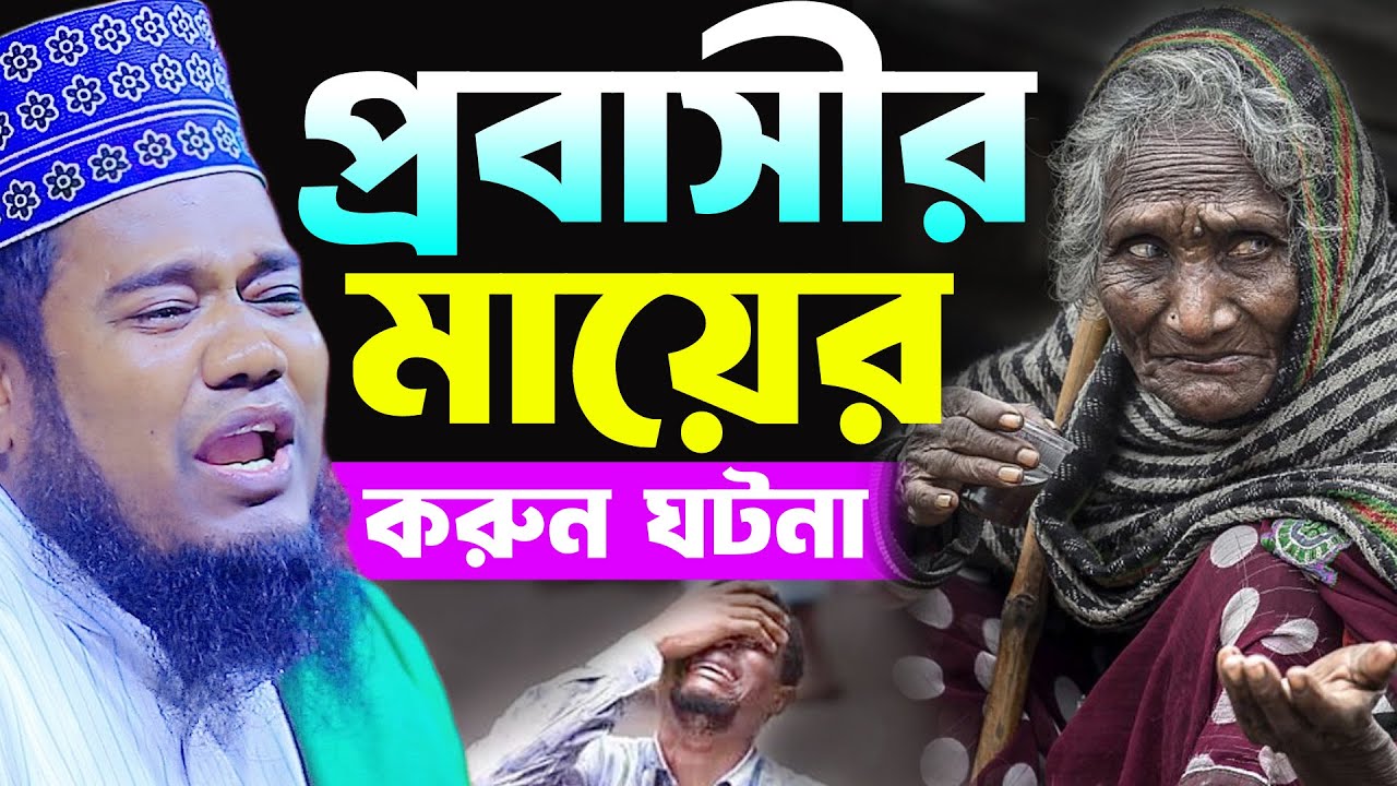 প্রবাসীর মায়ের করুন ঘটনা রুহুল আমিন সিদ্দিকী ওয়াজ । Ruhul Amin Siddiki Waz