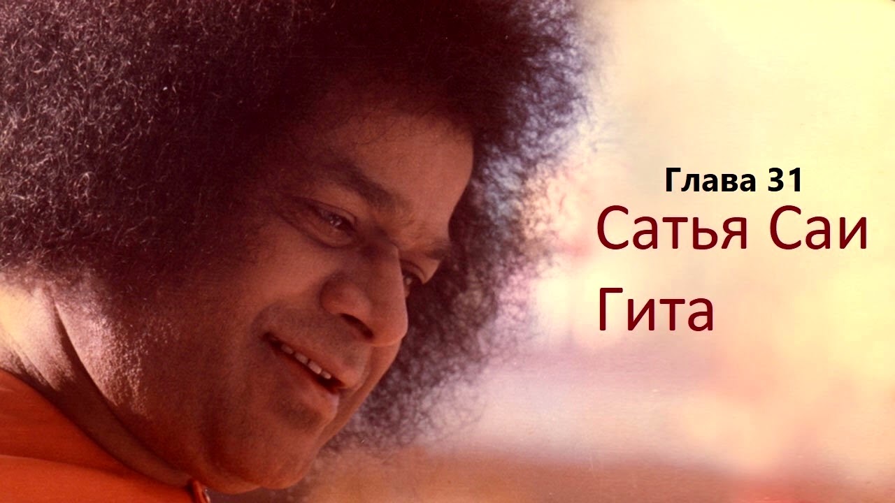 Сатья Саи Гита. Глава 31. ВСЕГДА ВЫПОЛНЯЙ СВОЙ ДОЛГ, И ПУСТЬ ВСЕ ТВОИ ДЕЙСТВИЯ БУДУТ СВЯТЫ