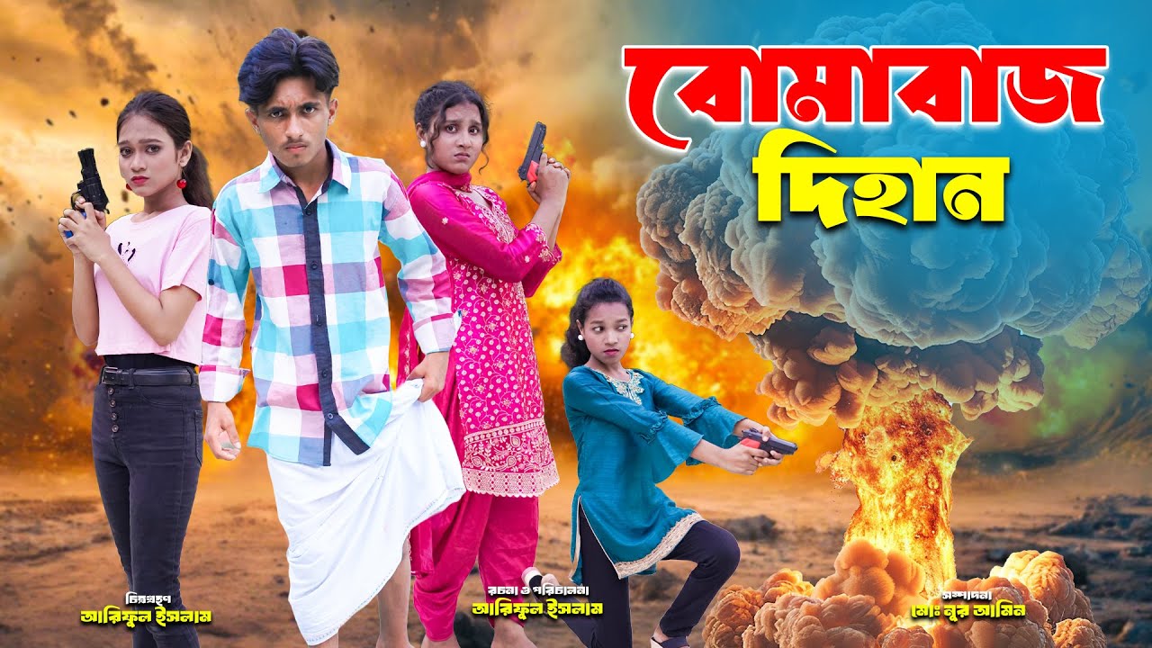 বো~মাবাজ দিহান | Bo~mabaj dihan | dihaner natok | bengali fairy tales | bihar | rihan | dihan