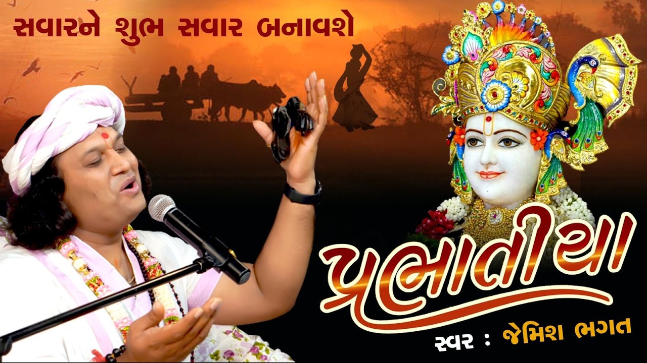 🔴Live -: પ્રભાતિયા || Prabhatiya || #jemishbhagat #prabhatiya #morningbhajan #dailybhajan #jagran