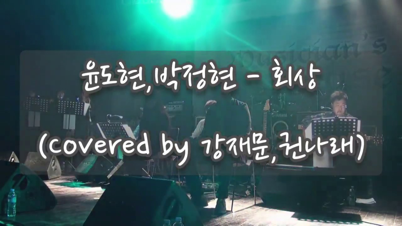 [커버영상] 윤도현&박정현-회상(Covered by 강재문&권나래)