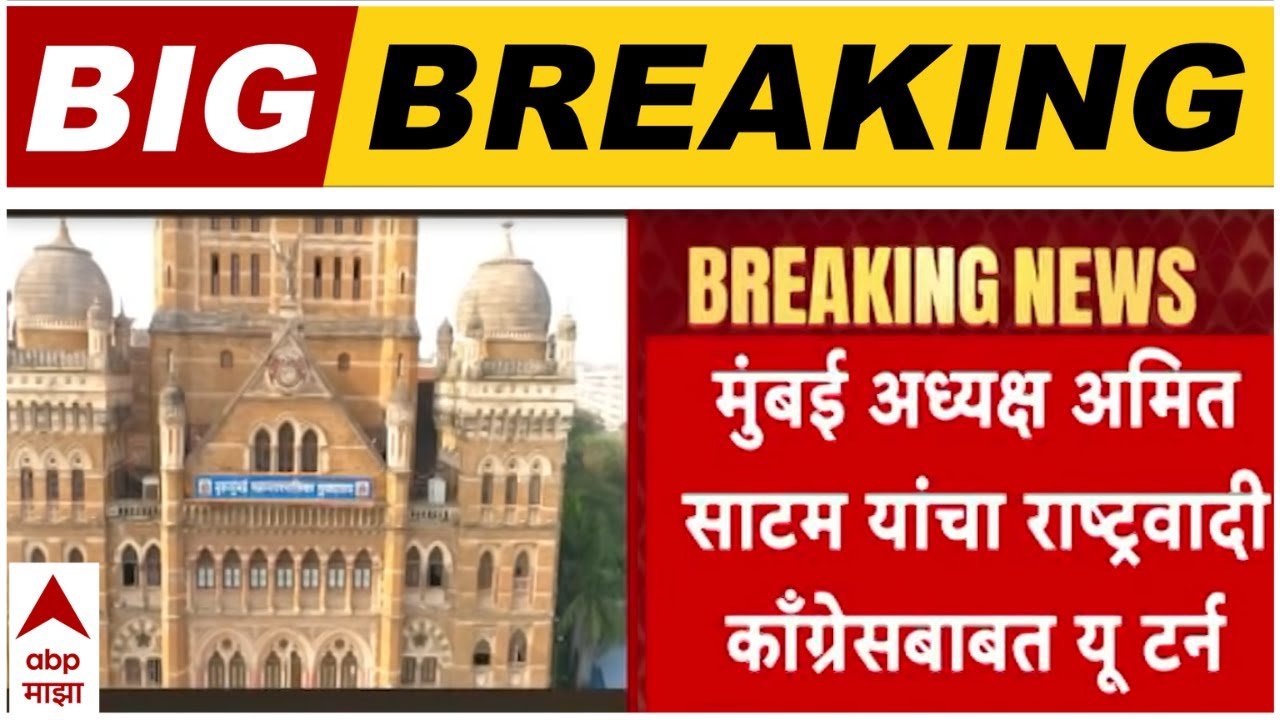 Ameet Satam on NCP : मुंबई अध्यक्ष अमित साटम यांचा राष्ट्रवादी काँग्रेसबाबत यू टर्न