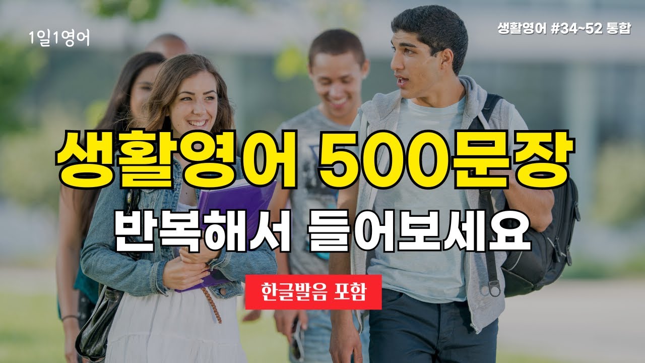 생활영어 500문장 반복해서 들어보세요 | 영어회화 | 영어문장듣기 |쉬운영어 | 기초영어