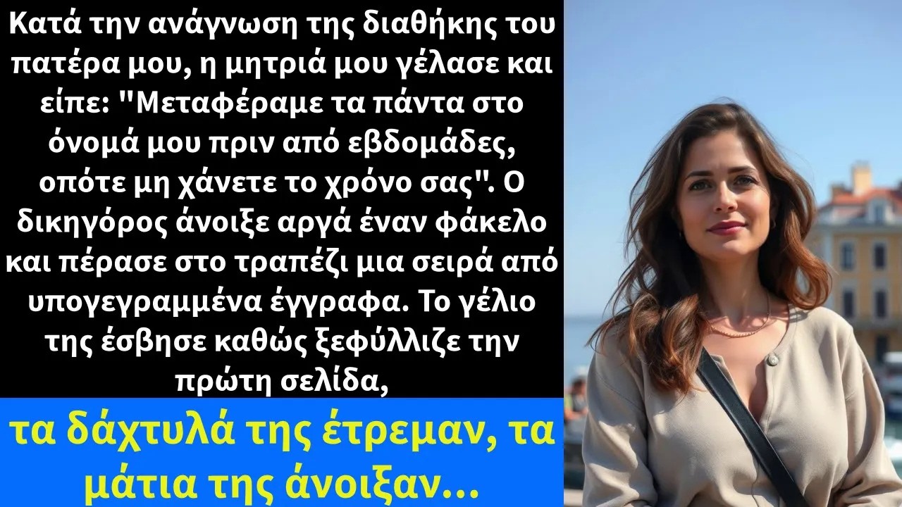 Κατά την ανάγνωση της διαθήκης του πατέρα μου, η μητριά μου γέλασε και είπε
