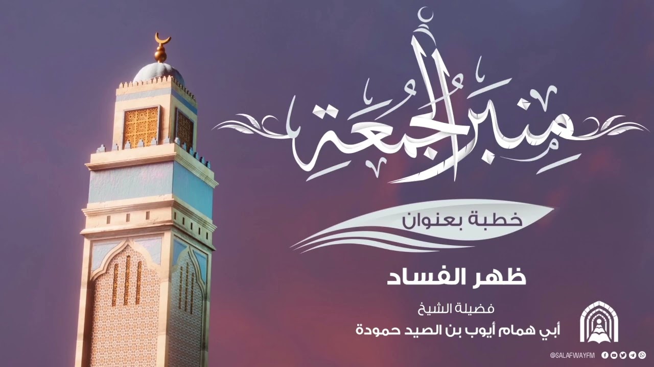 منبر الجمعة | ظهر الفساد - الشيخ أبي همام أيوب بن الصيد حمودة