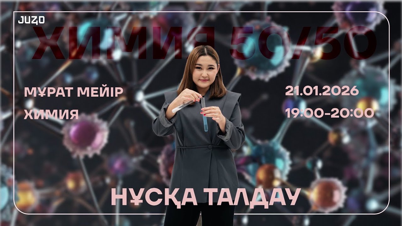 ҚАҢТАР ҰБТ 2026 | ХИМИЯ | НҰСҚА ТАЛДАУ | МЕЙІР АПАЙМЕН