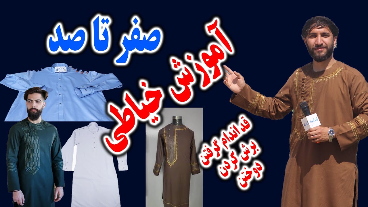 آموزش دوختن لباس مردانه | مرحله قد اندام گرفتن یا اندازه گرفتن صفر تا صد