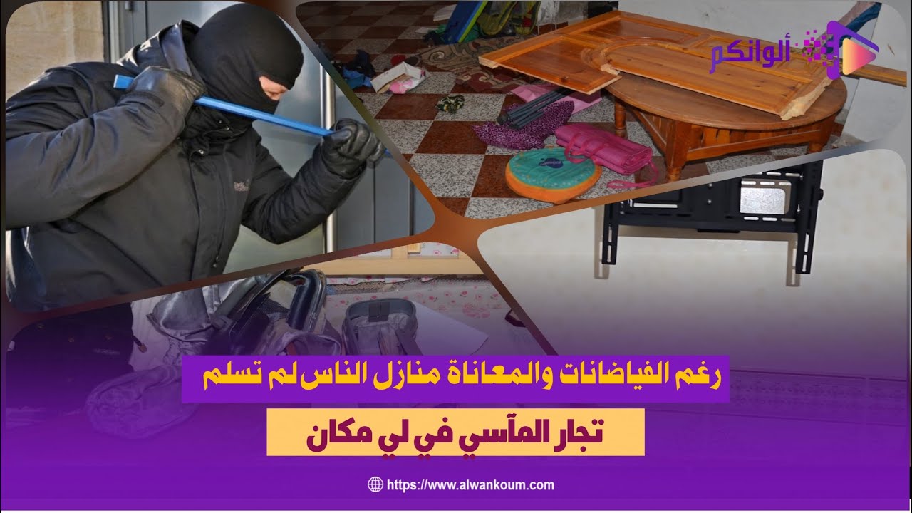 سرقة صادمة تستهدف جالية أوروبية:بطنجة تخريب وسرقة معدات الماء وإغراق أصحاب المنازل في الخسائر