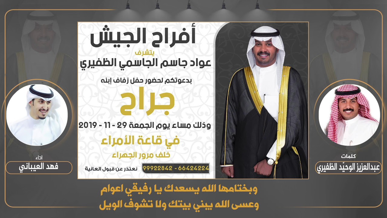افراح الجيش | حفل جراح عواد الجيش | كلمات عبدالعزيز الوحيد الظفيري | اداء فهد العيباني