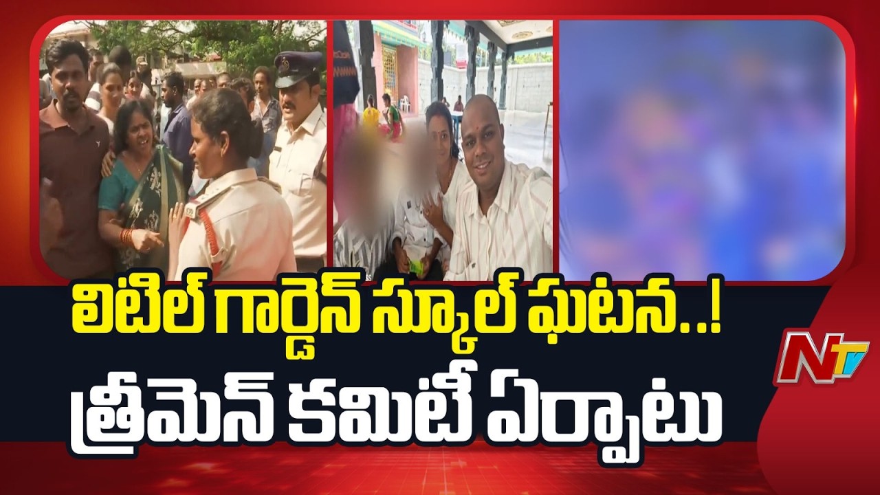 AP Govt Serious on Visakha Little Garden School incident | NTV Telugu