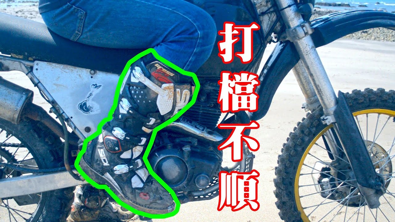 教學：穿越野車靴怎麼打檔？