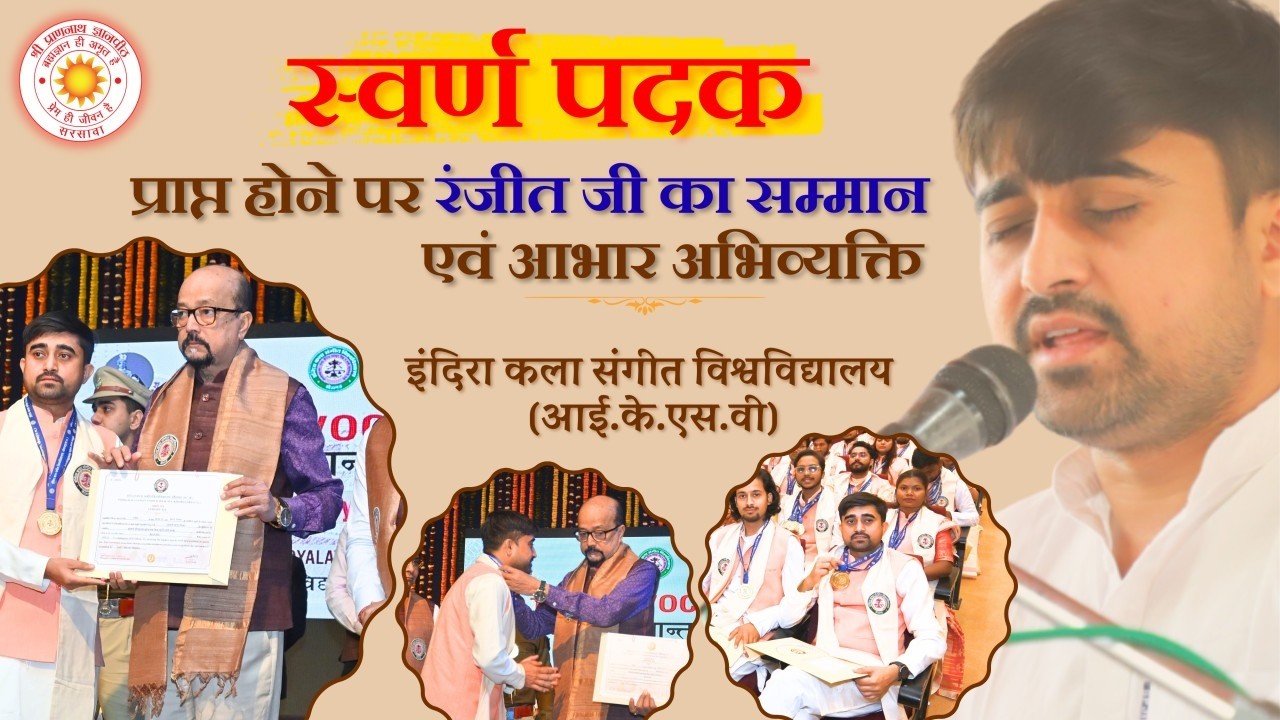 स्वर्ण पदक प्राप्त होने पर रंजीत जी का सम्मान एवं आभार अभिव्यक्ति