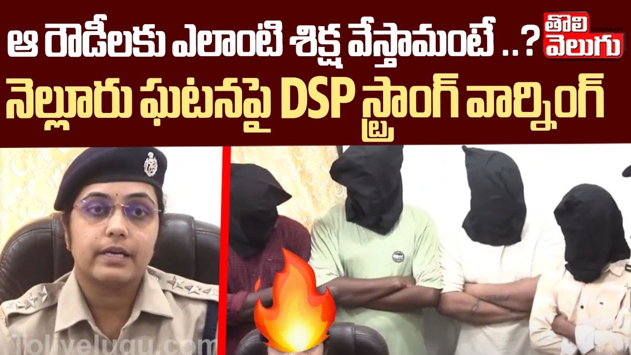 ఆ రౌడీలకు ఎలాంటి శిక్ష వేస్తామంటే..? | DSP Facts About Nellore Ro*wdy Sheeter Incident | #Tolivelugu