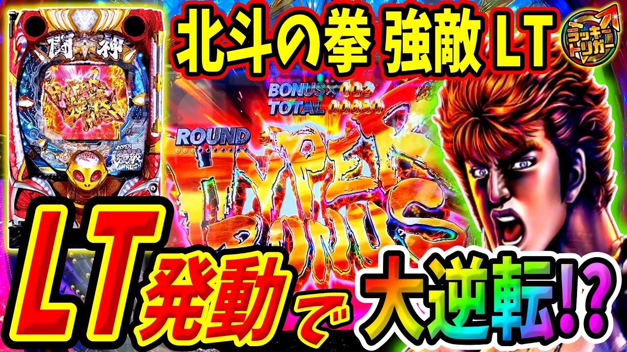 【P北斗の拳 強敵LT】ラッキートリガー発動で大逆転！？耐え凌げばチャンスは訪れた… 実践No.304【パチンコ】【北斗の拳】【ラッキートリガー】