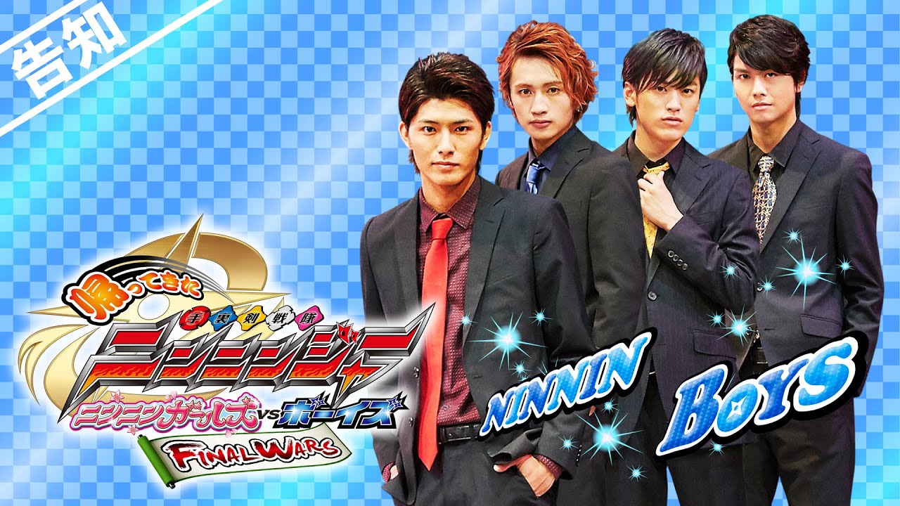 Vシネマ「帰ってきた手裏剣戦隊ニンニンジャー　ニンニンガールズVSボーイズ FINAL WARS」予告 十六夜九衛門版（60秒）