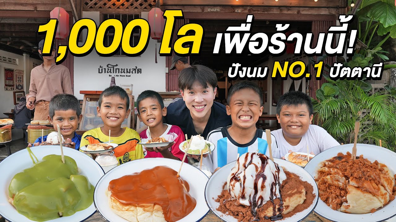 1,000 กิโลเพื่อร้านนี้!! ปังนมสด No.1 ปัตตานี โฮมเมดทั้งร้าน บ้านโกนมสด