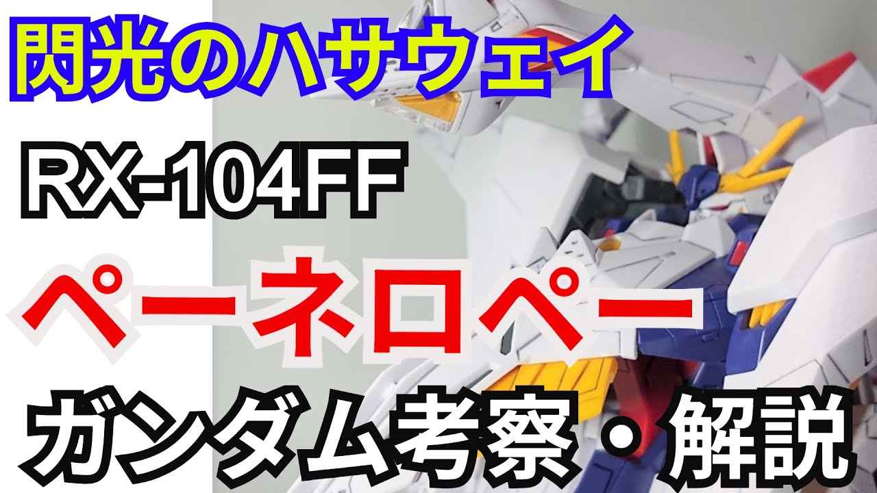 【ガンダム解説】ペーネロペー 解説【閃光のハサウェイ】 part2【ガンプラ】【PENELOPE】【ゆっくり解説】【レーン・エイム】