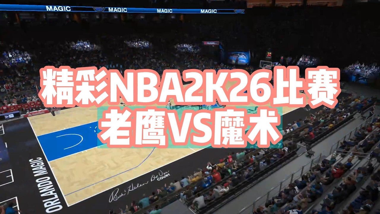 NBA2K26東區天賦風暴！老鷹楊恩領軍強碰魔術全能鋒線#nba2k26 #nba2k #nba #nbagames #篮球游戏 #basketball