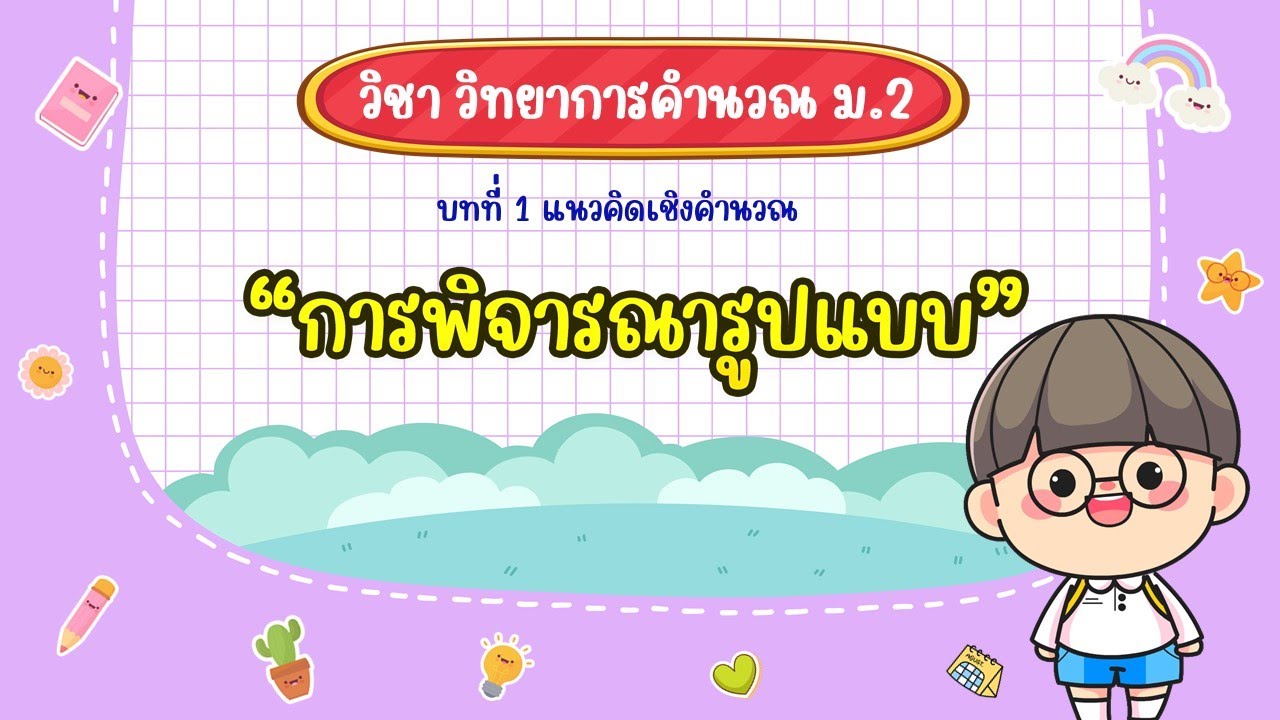 แนวคิดเชิงคำนวณ ม.2 - การพิจารณารูปแบบ