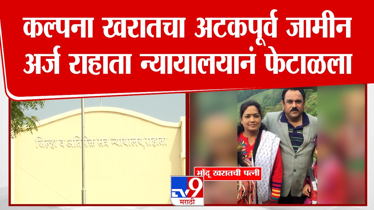 Ashok Kharat Wife Bail Hearing | कल्पना खरातचा अटकपूर्व जामीन अर्ज राहाता न्यायालयानं फेटाळला