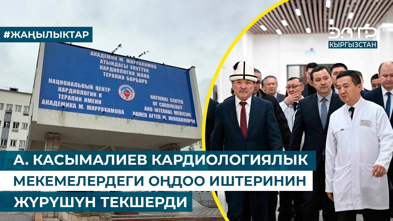 А. КАСЫМАЛИЕВ КАРДИОЛОГИЯЛЫК МЕКЕМЕЛЕРДЕГИ ОҢДОО ИШТЕРИНИН ЖҮРҮШҮН ТЕКШЕРДИ