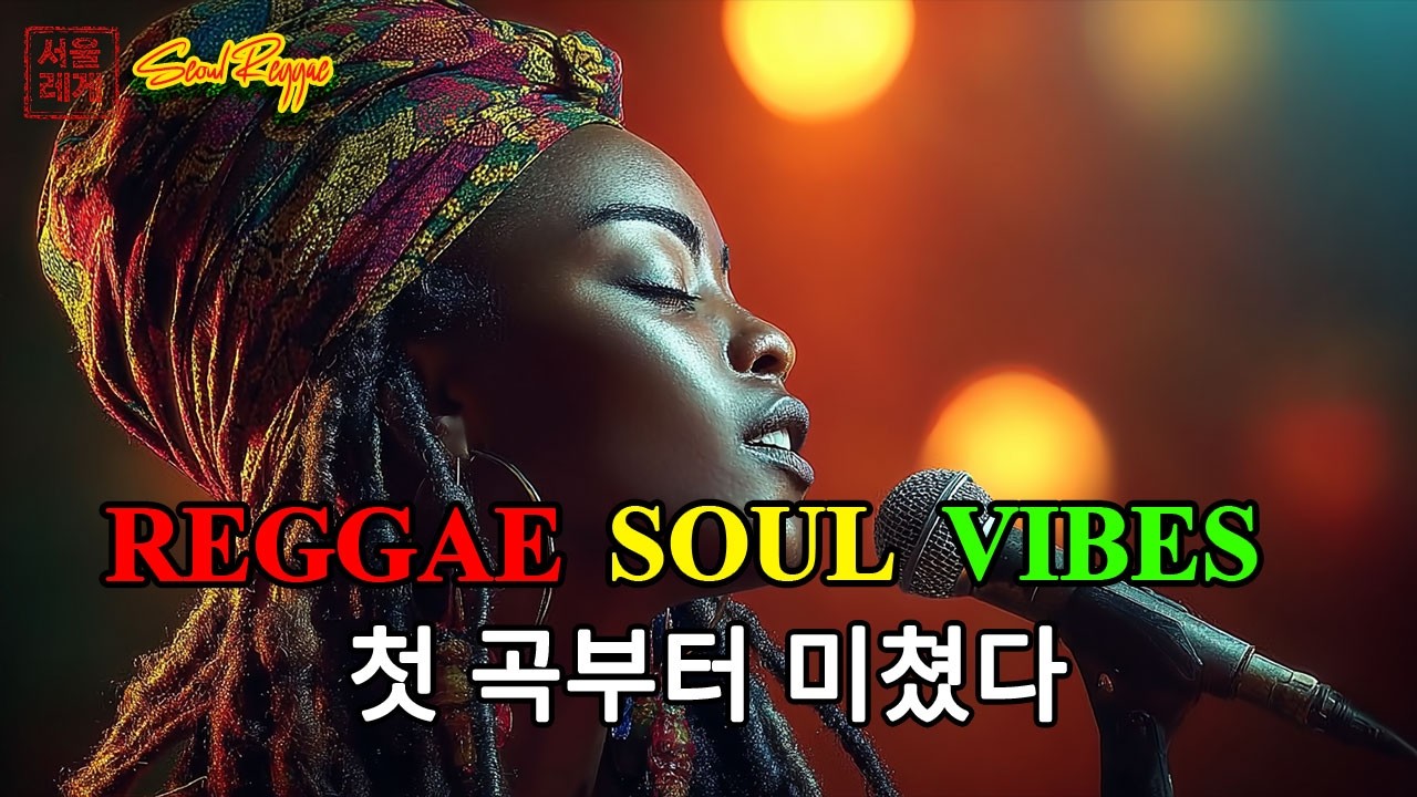 [고음질] Reggae Soul Vibes ❄️ | 감성 레게소울 모음 🔥 | 첫 곡부터 미쳤다 (Part.09)