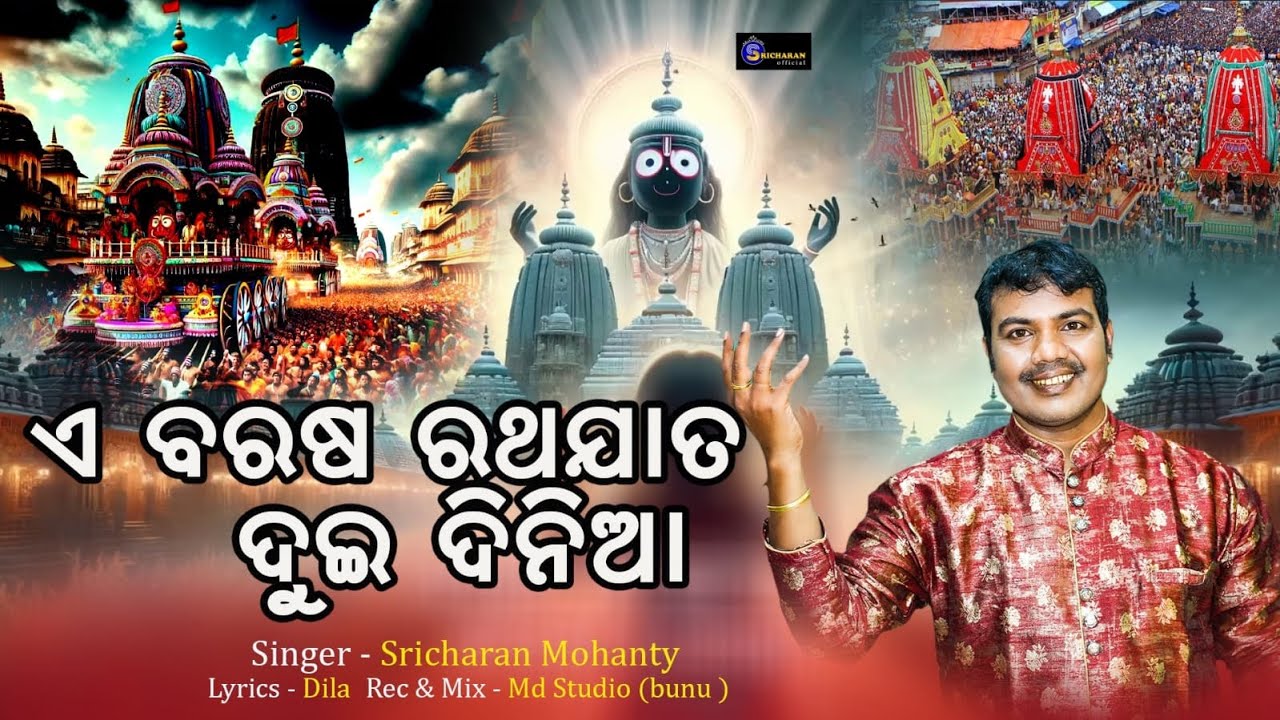 ଏ ବରଷ ରଥ ଜାତ ଦୁଇ ଦିନିଆଁ //E Baras rath jata dui dinia//Shricharan mohanty