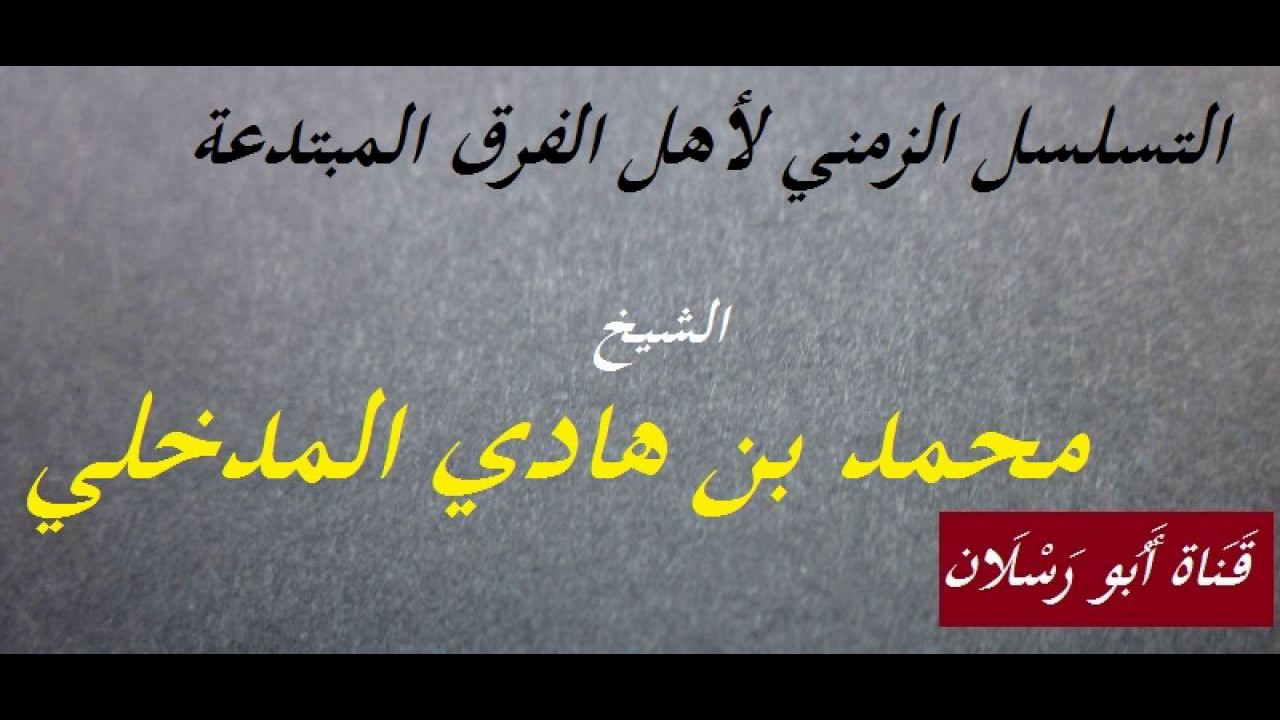 التسلسل الزمني لأهل الفرق المبتدعة _ الشيخ محمد بن هادي المدخلي