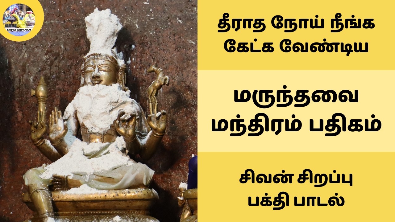 மருந்தவை மந்திரம் பதிகம் | சனிக்கிழமை தீராத நோய் நீங்க கேட்க வேண்டிய சிவன் பாடல் | திருஞானசம்பந்தர்