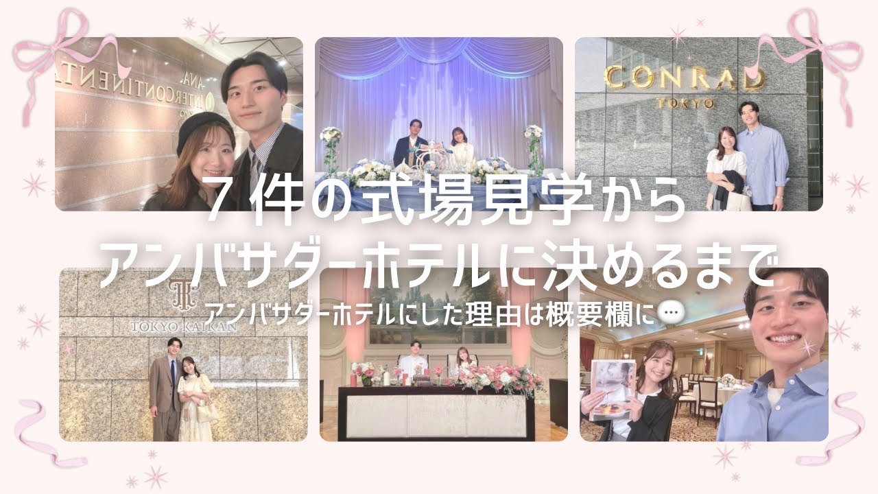 【式場見学】アンバサダーホテルに決めた理由