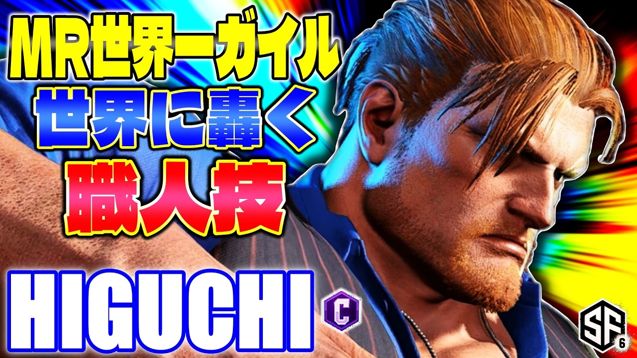 【スト6】MR世界一ガイル 世界に轟く職人技 ひぐち (ガイル) 【ストリートファイター6】