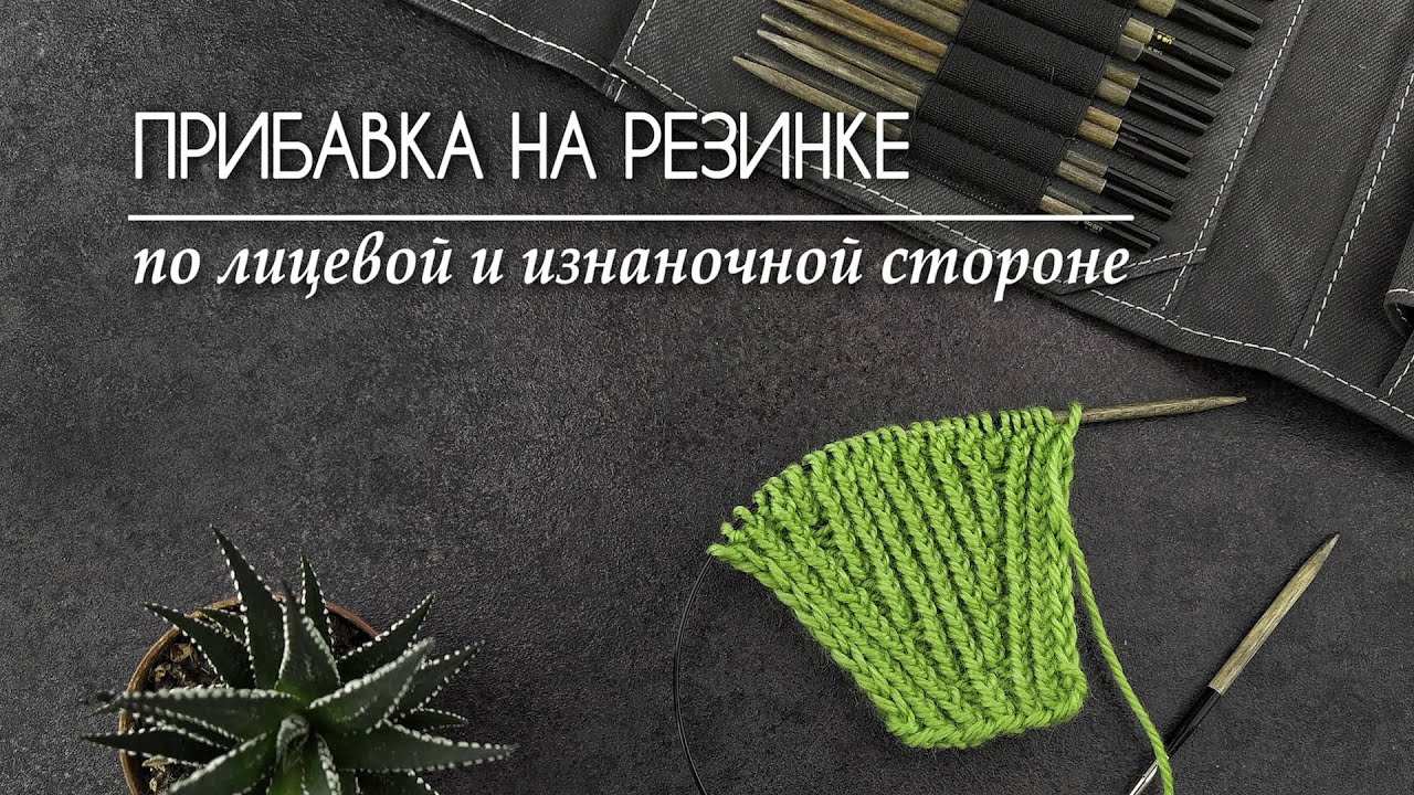 Прибавки на резинке 1х1
