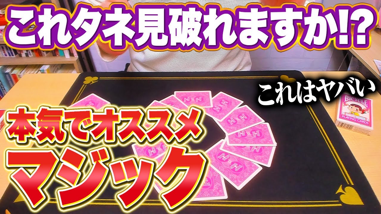 [836]【すごすぎ！】誰でもできて楽しすぎるカードマジック【種明かし】