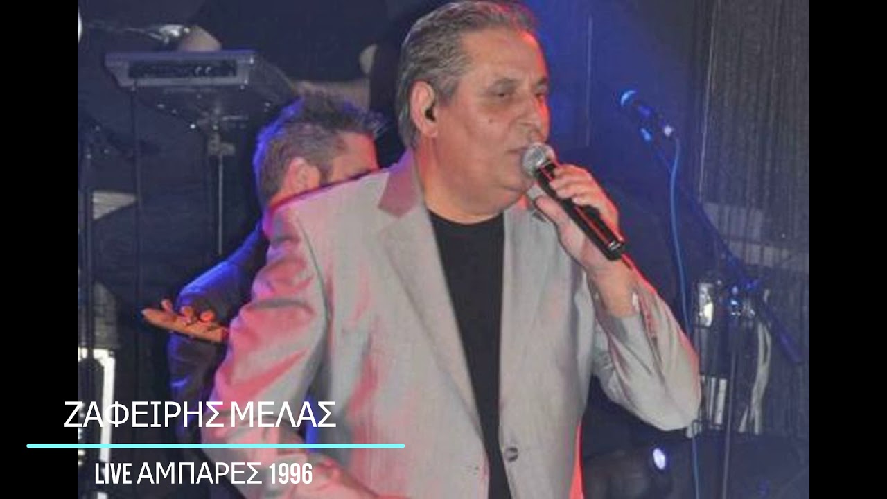 ΖΑΦΕΙΡΗΣ ΜΕΛΑΣ LIVE ΣΤΙΣ ΑΜΠΑΡΕΣ 1996