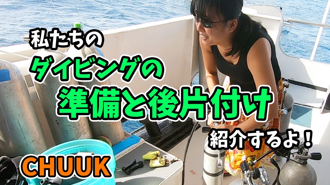 ダイビングの準備と後片付け Preparing for Diving【 Chuuk Micronesia ミクロネシア チューク 】