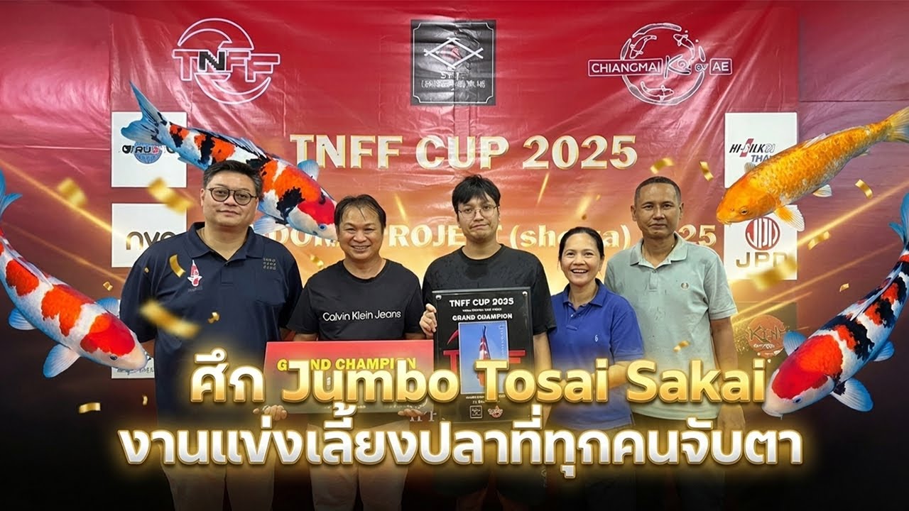 งานแข่งเลี้ยงปลาซาไก Jumbo Tosai ที่คนรักโค่ยห้ามพลาด