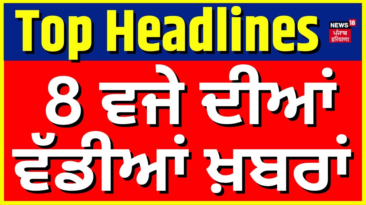 Latest News | 8 ਵਜੇ ਦੀਆਂ ਵੱਡੀਆਂ ਖ਼ਬਰਾਂ | CM Mann | Sarabjit Kaur Nikah | News18 Punjab