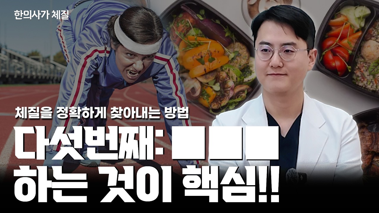 체질을 정확하게 찾아내는 방법 다섯 번째: 재확인하는 것이 핵심 #한의학 #한의사 #8체질 #건강 #용산한의원 #라파엘한의원