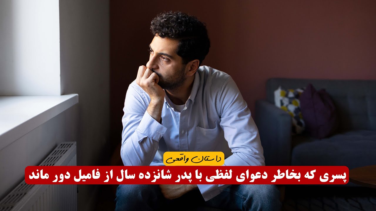 بخاطر دعوای لفظی با پدر شانزده سال از خانواده دور بودم |  داستان واقعی